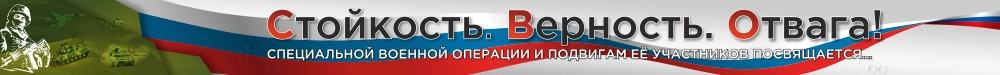 Баннер "Стойкость. Верность. Отвага.", арт БН-4539