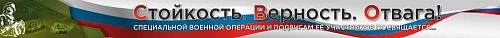 Баннер "Стойкость. Верность. Отвага.", арт БН-4539