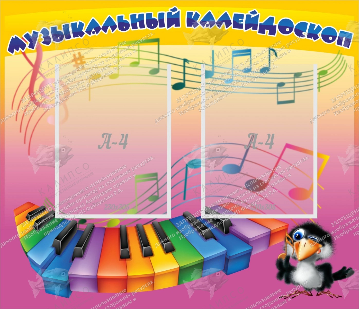 Стенд "Музыкальный калейдоскоп" с 2 карманами арт. ДС-0472