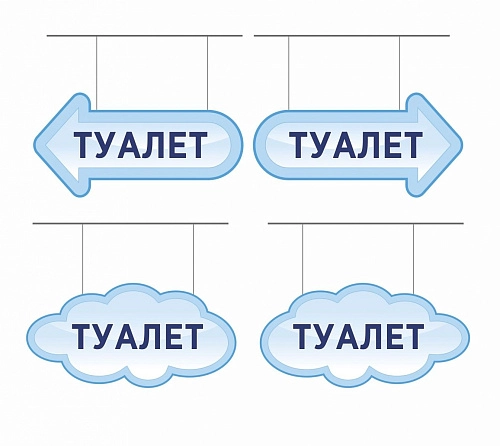 Табличка Указатель "Туалет" арт. ДС-0938