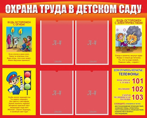 Стенд "Охрана труда в детском саду" арт. ДС-0130