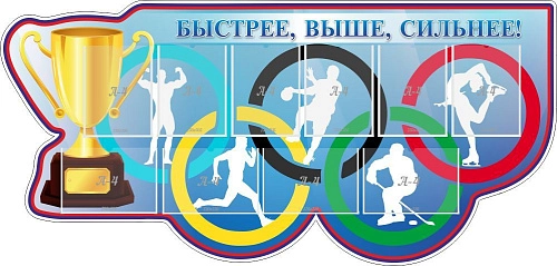 Стенд "Быстрее выше сильнее" , резной арт. ШК-2953