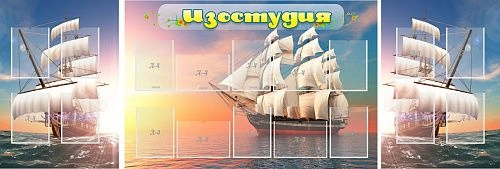 Стенд "Изостудия" арт. ШК-0912