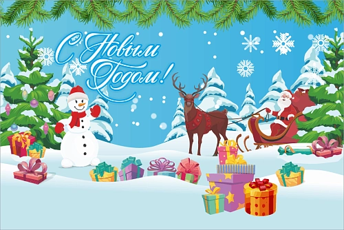 Баннер "С Новым годом" арт. БН-3752