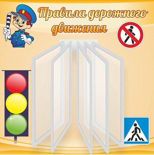 Стенд "Правила дорожного движения" арт. ШК-0423