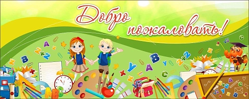 Баннер "Добро пожаловать!" 5х2 арт. БН-3644