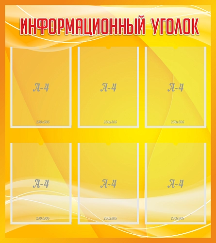 Стенд "Информационный уголок" арт. М-0312