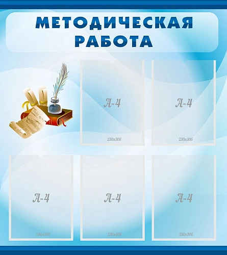 Стенд "Методическая работа" с 5 карманами арт. ДС-0155