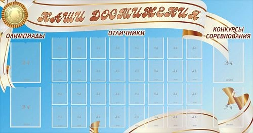 Стенд "Наши достижения" арт. ШК-0279