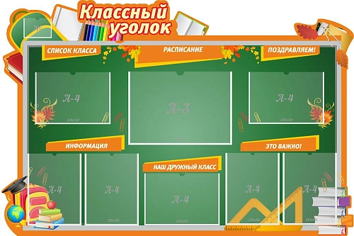 Стенд "Классный уголок" 1.5x1, резной арт. ШК-0349