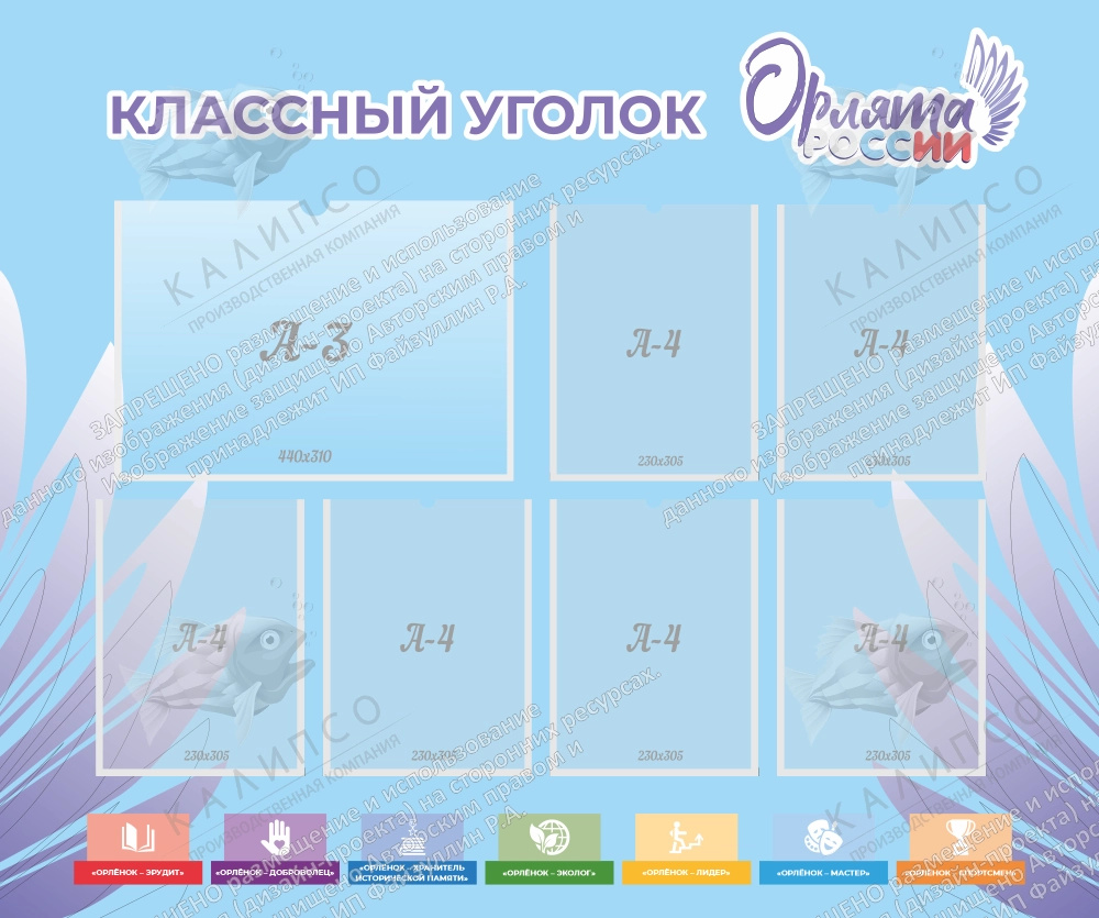 Стенд "Классный уголок "Орлята России" арт. ШК-4306