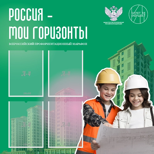 Стенд "Россия - мои горизонты", арт. ШК-4527