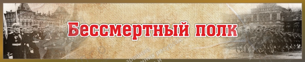 Стенд "Бессмертный полк" арт. ШК-4193