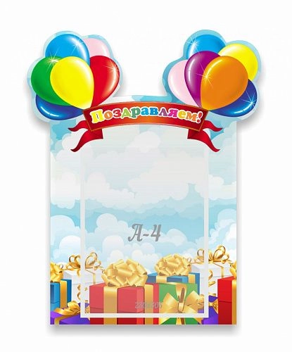 Стенд "Поздравляем", резной арт. ДС-0744