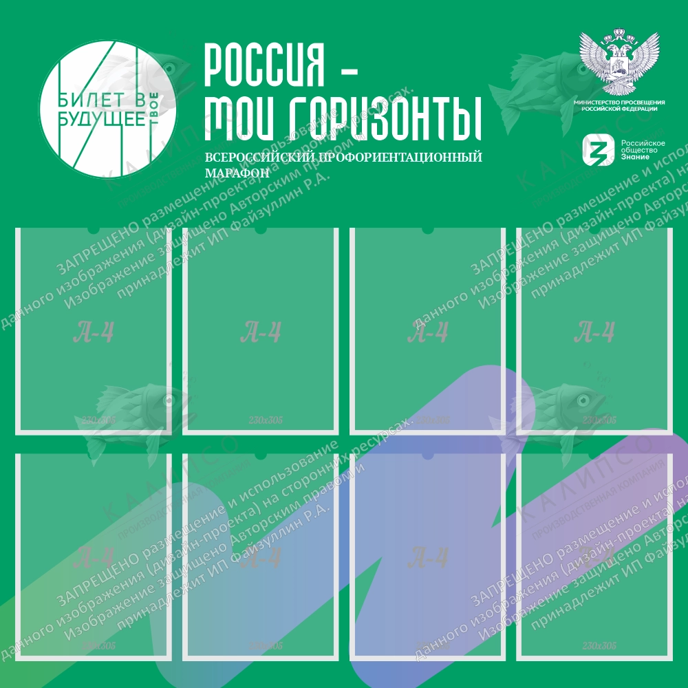 Стенд "Россия - мои горизонты", арт. ШК-4529