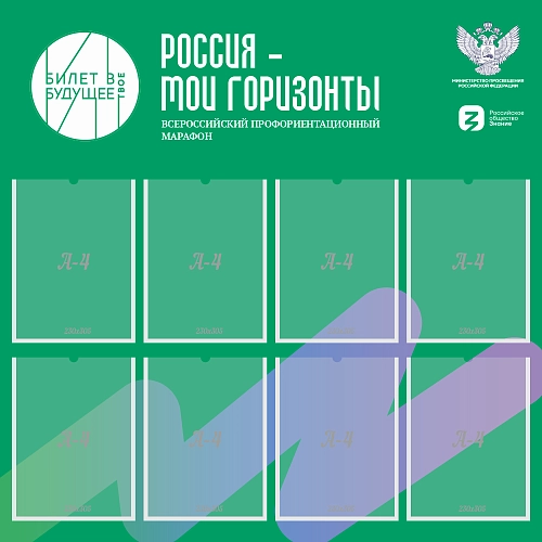 Стенд "Россия - мои горизонты", арт. ШК-4529