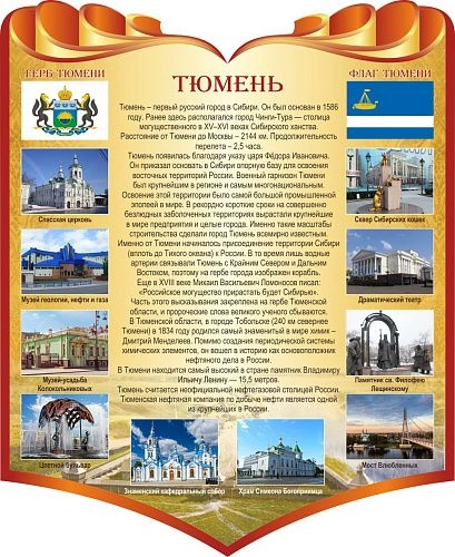 Стенд "Тюмень", резной арт. М-0110