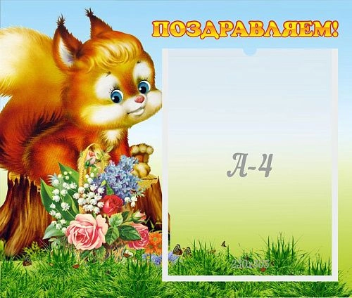 Стенд "Поздравляем!" №9 арт. ДС-0701