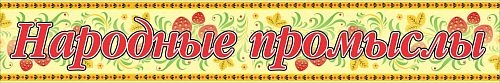 Вывеска "Народные промыслы" арт. ДС-0940