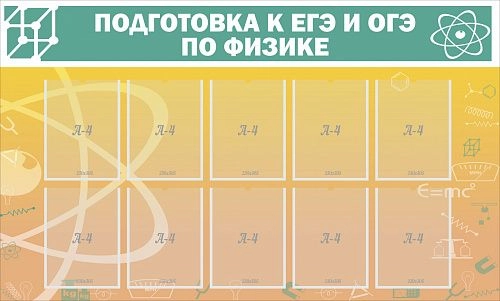 Стенд "Подготовка к ЕГЭ и ОГЭ по физике" (10 карм) арт. ШК-2113