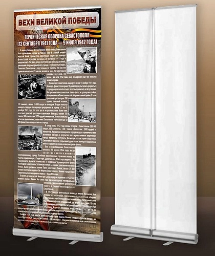 Стенд мобильный ролл-ап "Оборона Севастополя" арт. ШК-2628
