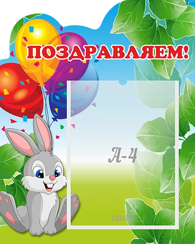 Стенд "Поздравляем" , резной арт. ДС-04286