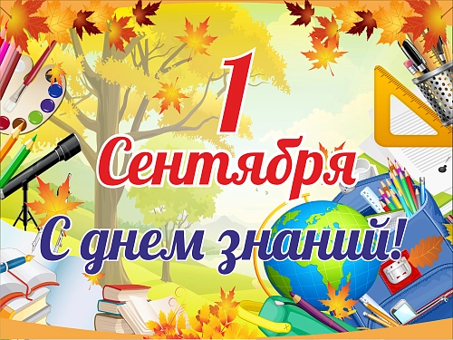 Баннер "1 сентября! С днем знаний!" арт. БН-3677
