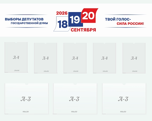 Стенд информационный для голосования арт. СГ-0110