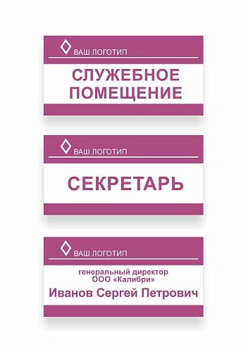 Таблички офисные 0.3x0.15 арт. О-0205