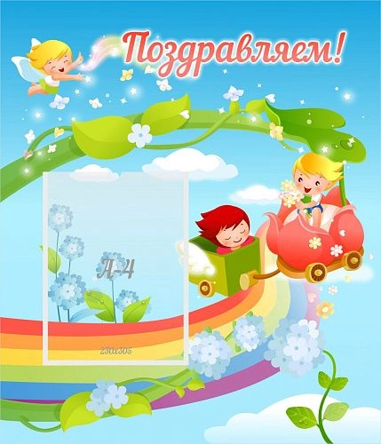 Стенд "Поздравляем!" 0.6x0.7 арт. ДС-0745