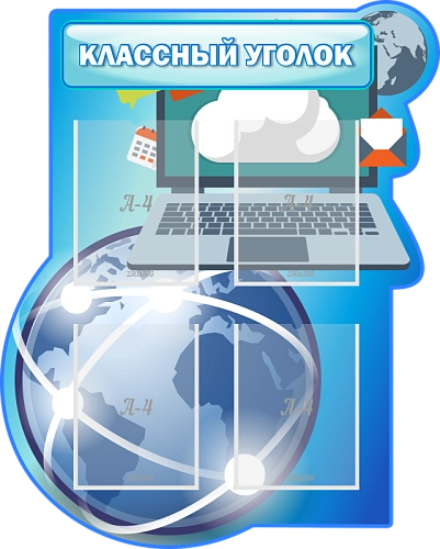 Стенд "Классный уголок в кабинет информатики", резной арт. ШК-1029