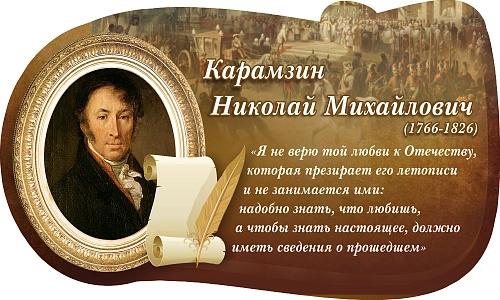 Стенд "Высказывание Карамзин" арт. ШК-1124