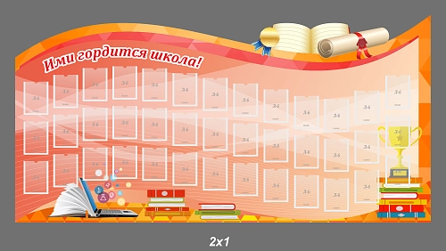 Стенд резной "Ими гордится школа" арт. ШК-4129