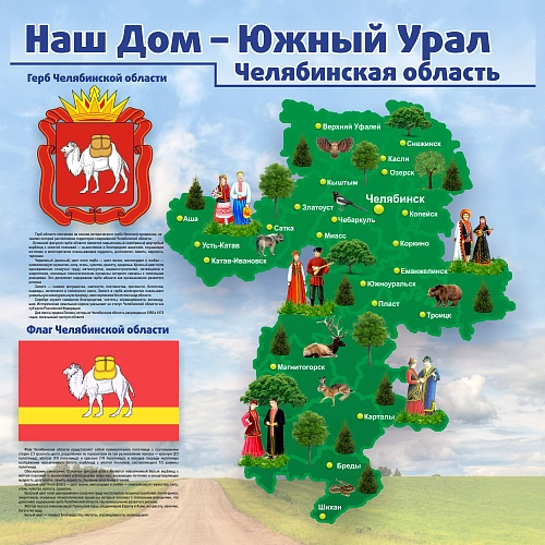 Стенд "Наш дом - Южный Урал Челябинская область" арт. ДШК-3928