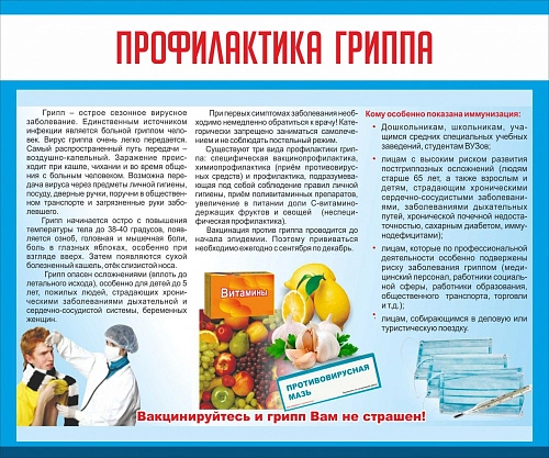 Стенд "Профилактика гриппа" 1.2x1 арт. МУ-0324