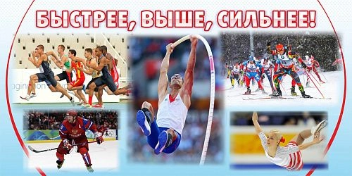 Баннер "Быстрее выше сильнее" арт. БН-3601