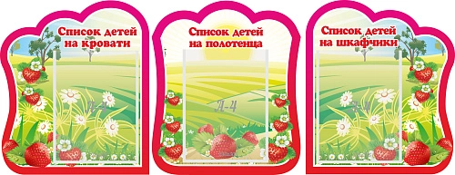 Комплект стендов "Списки детей на кровати Список детей на полотенца Списки детей на шкафчики" №3 арт. ДС-0689