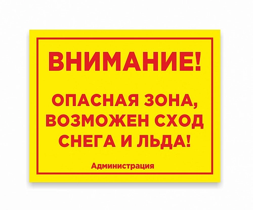 Табличка "Внимание снег" арт. ШК-0104
