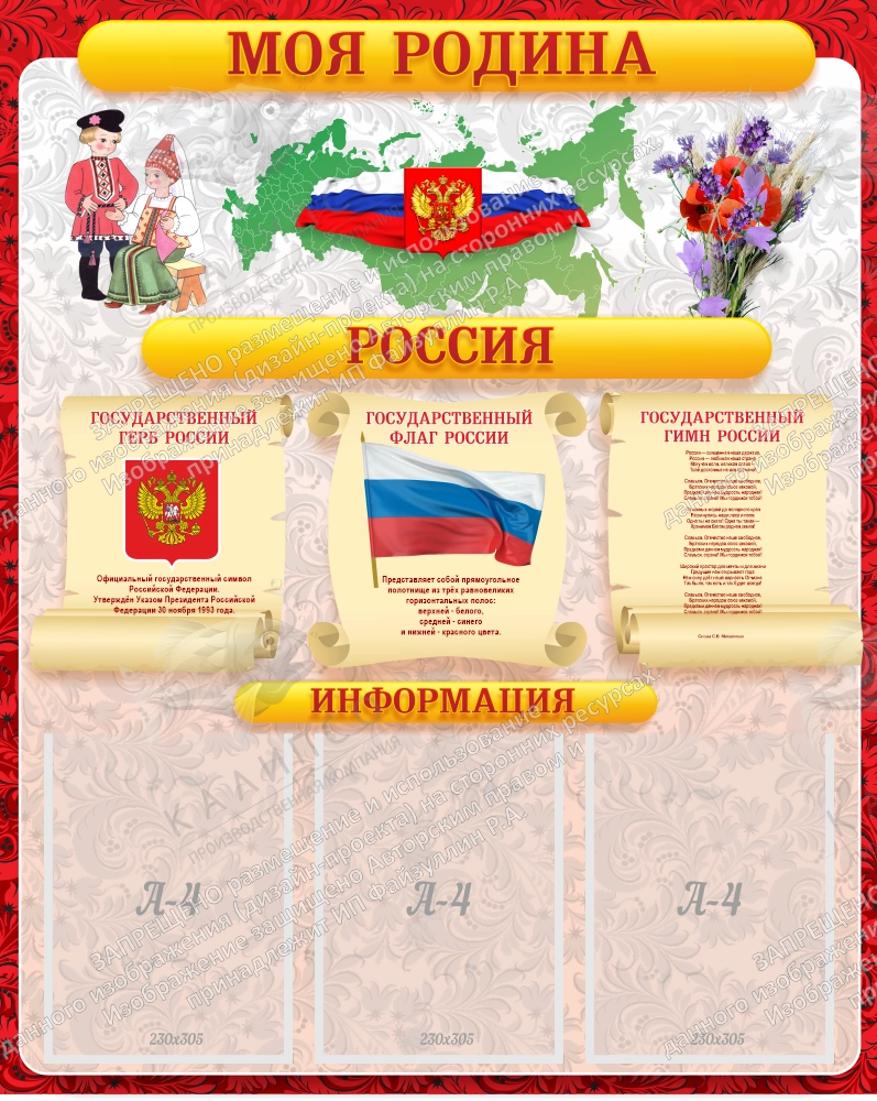 Стенд "Моя Родина" арт. ШК-0275