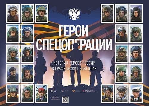 Стенд "Герои спецоперации" арт. ШК-4352