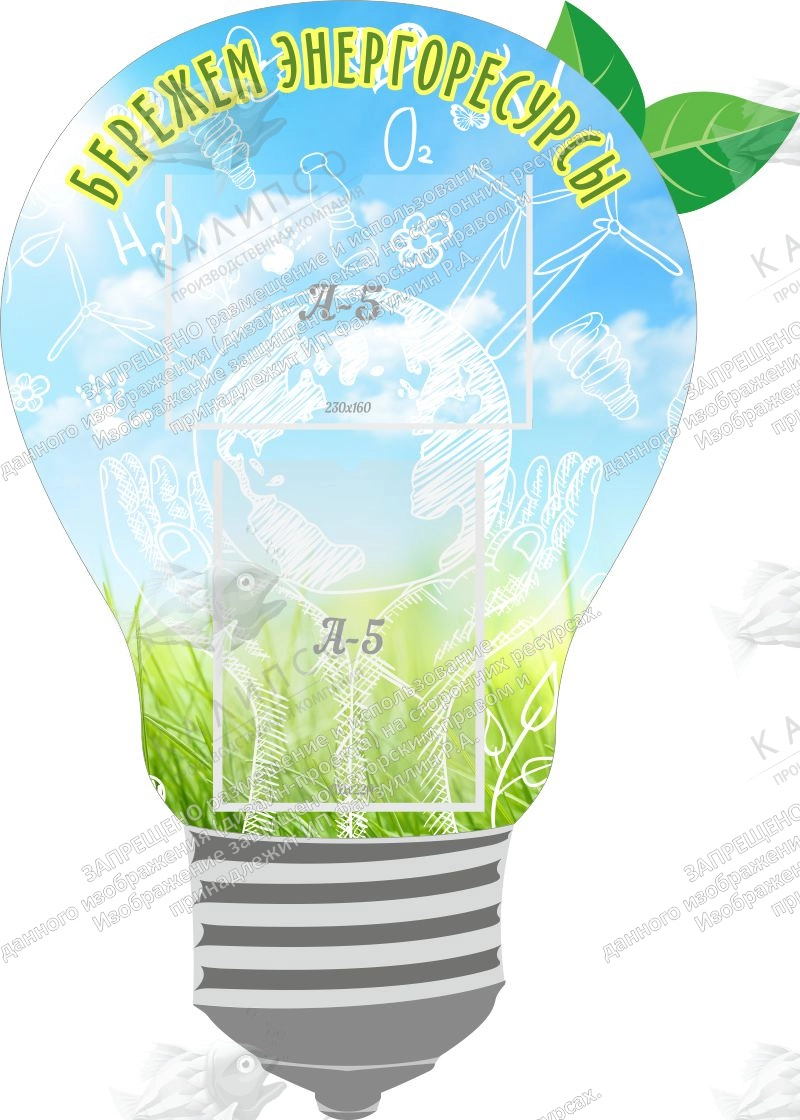 Стенд "Бережем энергоресурсы", резной арт. ШК-0239