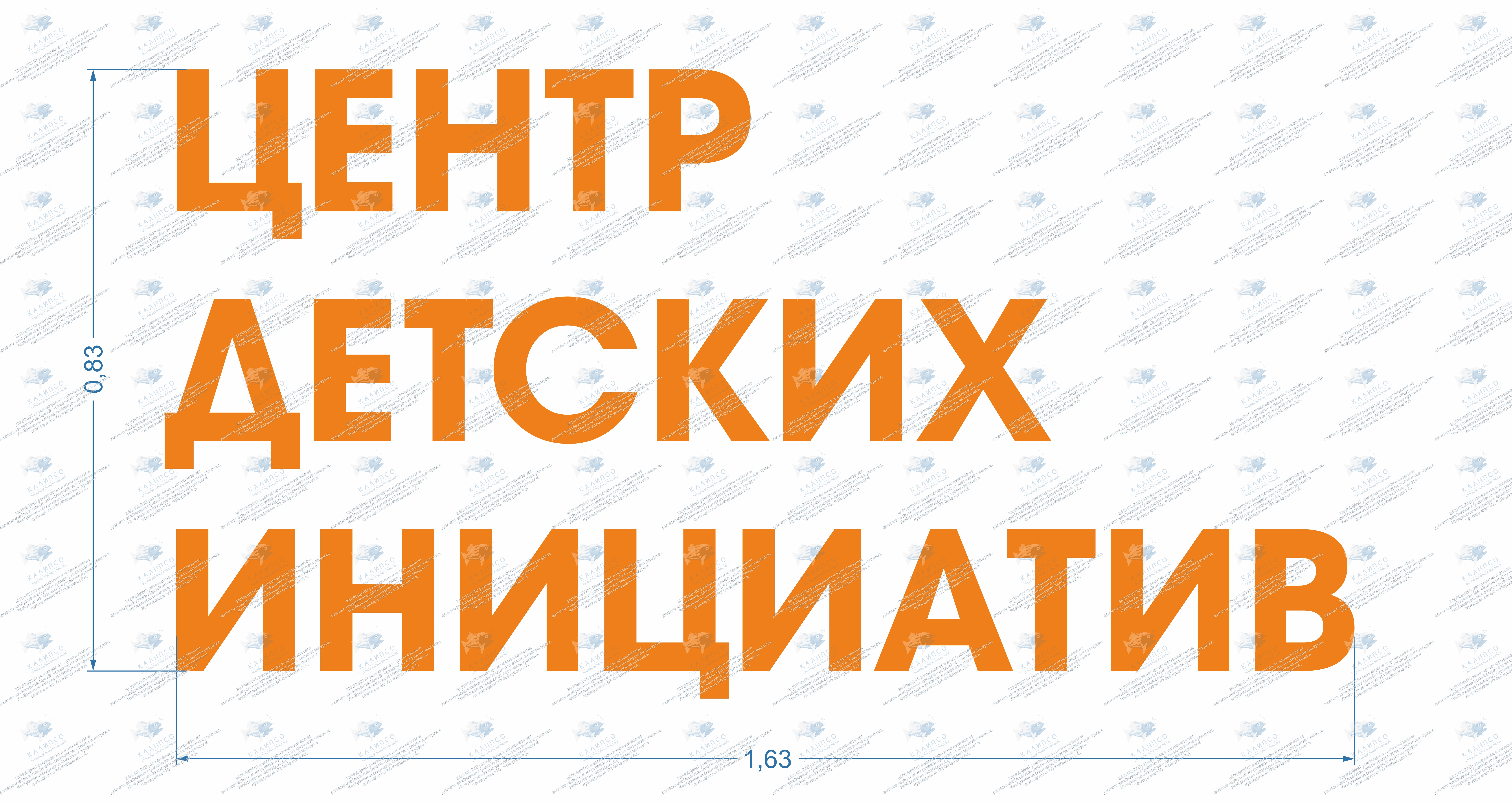Псевдообъемные буквы "Центр детских инициатив" (высота буквы 20 см) арт. ШК-3969