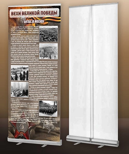 Стенд мобильный ролл-ап "Битва за Москву" арт. ШК-2623