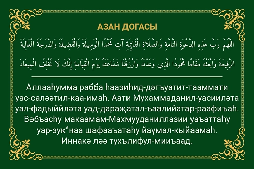Стенд "Азан догасы", арт. ШК-4705