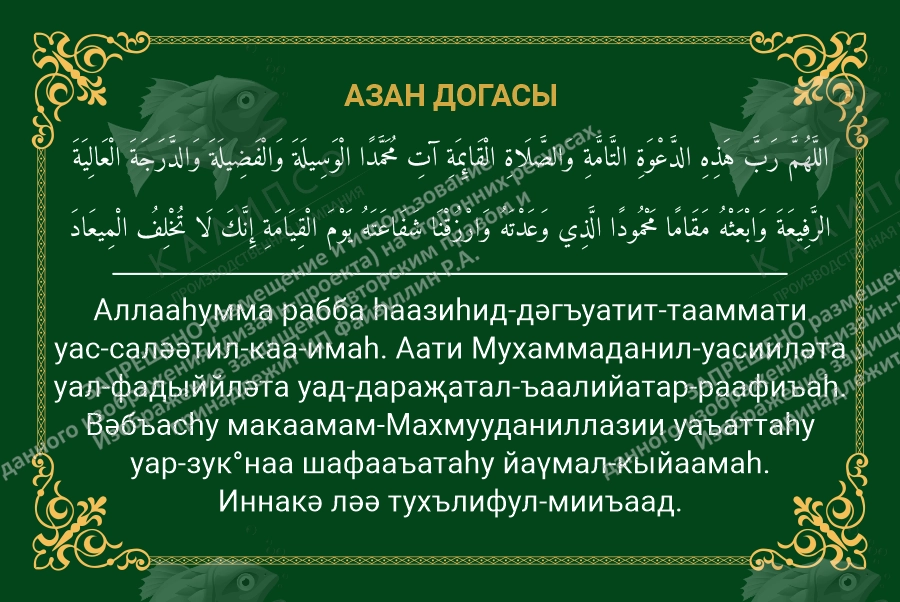 Стенд "Азан догасы", арт. ШК-4705