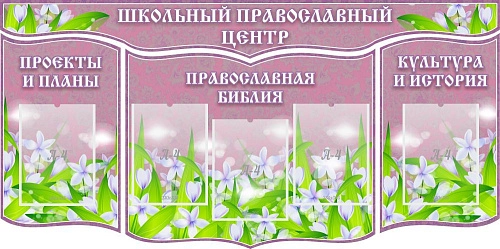 Стенд "Школьный православный центр" из 4-х частей, резной арт. ШК-02182