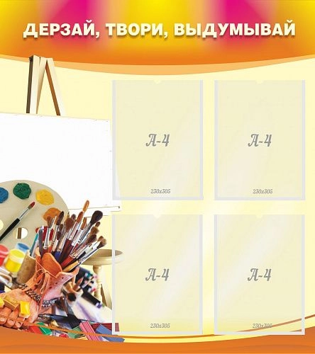 Стенд "Дерзай твори выдумывай" арт. ШК-0902