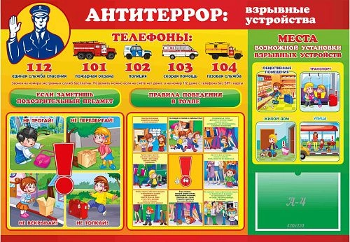 Стенд "Антитеррор: взрывные устройства" арт. ШК-02208