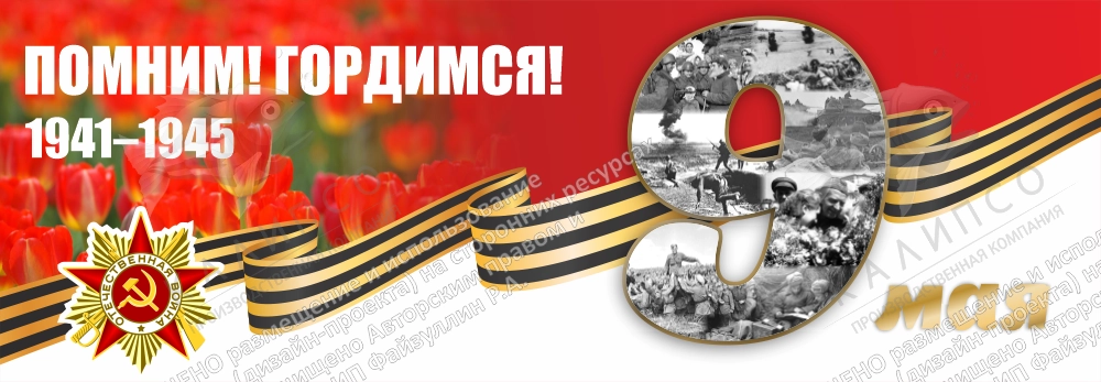 Баннер "Помним, гордимся", арт. БН-4599