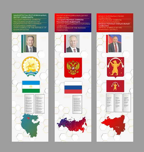 Комплект стендов "Символика РФ, РБ и Мишкинского р-на" арт. ШК-4374